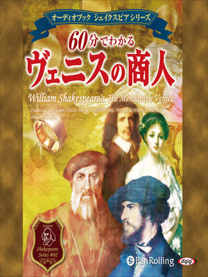 cover image of 60分でわかる ヴェニスの商人 -シェイクスピアシリーズ2-